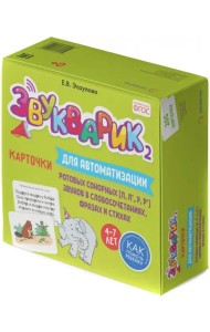 Звукварик 2. Карточки для автоматизации ротовых сонорных [л, л', р, р'] звуков в словосочетаниях