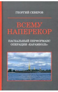 Всему наперекор. Книга 1. Пасхальный перформанс операции 