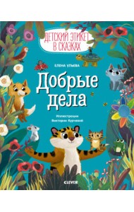 Добрые дела