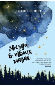 Звезды в твоих глазах