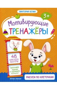 Рисуем по клеточкам. Книжка с наклейками