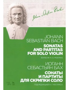Сонаты и партиты для скрипки соло. Ноты