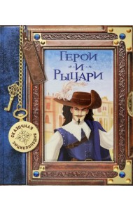 Сказочная энциклопедия. Герои и рыцари