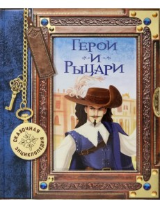 Сказочная энциклопедия. Герои и рыцари Сказочная энциклопедия. Герои и рыцари