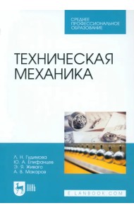 Техническая механика. Учебник