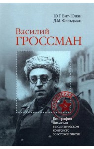 Василий Гроссман. Биография писателя в политическом контексте советской эпохи