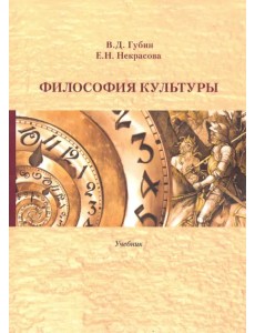 Философия культуры. Учебник Философия культуры. Учебник