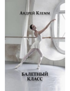 Балетный класс
