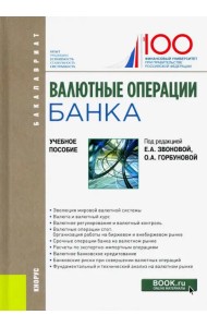 Валютные операции банка. Учебное пособие. Бакалавриат