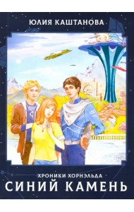 Синий камень