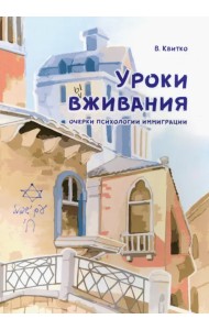 Уроки вживания. Очерки психологии иммиграции