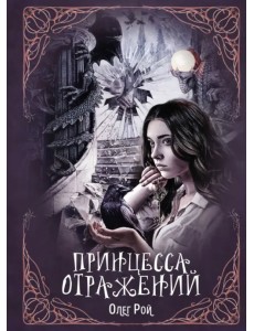 Принцесса отражений Принцесса отражений