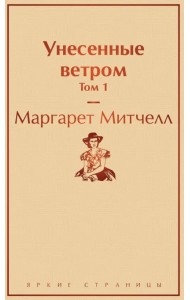 Унесенные ветром. Том 1