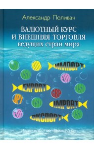 Валютный курс и внешняя торговля ведущих стран мира