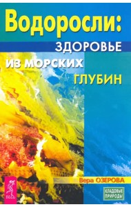 Водоросли. Здоровье из морских глубин