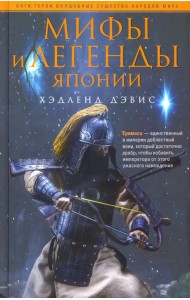 Мифы и легенды Японии