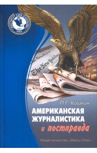 Американская журналистика и постправда