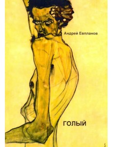 Голый Голый