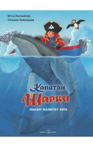 Капитан Шарки спасает малютку кита. Седьмая книга о приключениях капитана Шарки