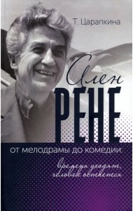 Ален Рене - от мелодрамы до комедии: времена уходят, человек остается