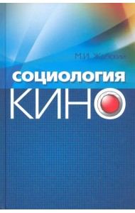 Социология кино