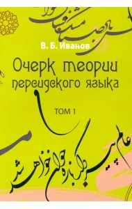 Очерк теории персидского языка. Том 1