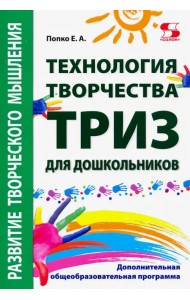 Технология творчества - ТРИЗ для дошкольников. Дополнительная общеобразовательная программа