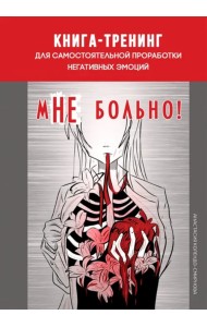 мНЕ больно. Книга-тренинг для самостоятельной проработки негативных эмоций