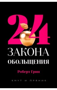 24 закона обольщения