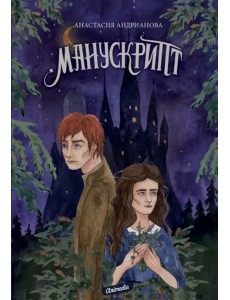 Манускрипт