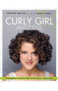 Curly Girl Метод. Легендарная система ухода за волосами с характером