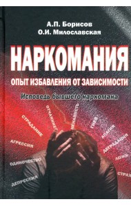 Наркомания: опыт избавления от зависимости. Исповедь бывшего наркомана