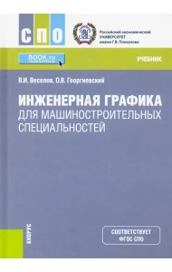 Инженерная графика для машиностроительных специальностей. (СПО). Учебник
