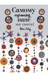 Самому лучшему папе на свете! Больше, чем открытка