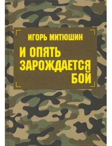 И опять зарождается бой. Сборник произведений