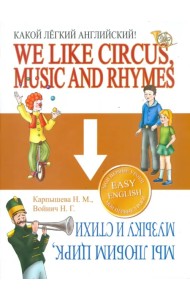 Какой Легкий Английский! We Like Circus, Music and Rhymes