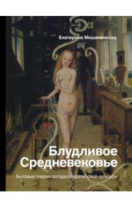 Блудливое Средневековье. Бытовые очерки западноевропейской культуры