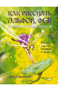 Как рисовать эльфов, фей и других сказочных существ