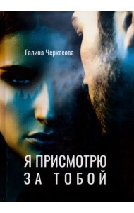 Я присмотрю за тобой