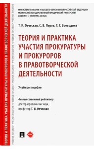 Теория и практика участия прокуратуры и прокуроров в правотворческой деятельности. Учебное пособие