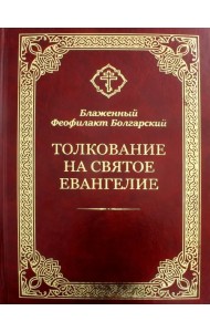Толкование на Святое Евангелие