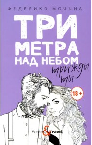 Три метра над небом: Трижды ты