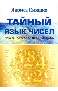 Тайный язык чисел. Число - ключ к судьбе человека