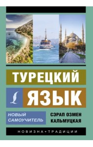 Турецкий язык. Новый самоучитель
