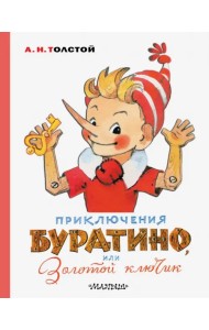 Приключения Буратино, или Золотой ключик
