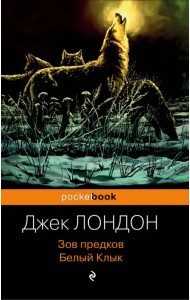 Зов предков. Белый Клык