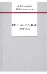 Процессуальная логика