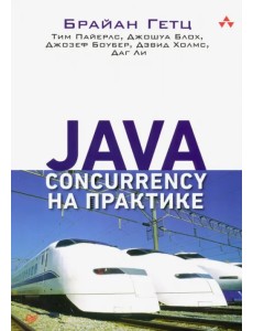 Java Concurrency на практике