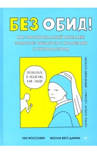Без обид! Как эмоциональный интеллект помогает общаться с коллегами и руководством