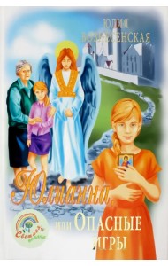 Юлианна, или Опасные игры